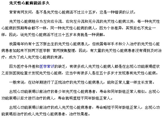 先天性心臟病活不過35歲是真的么？