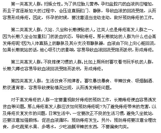 哪些人群是痔瘡疾病的高發(fā)人群？