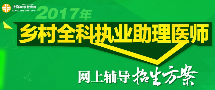 2017年鄉(xiāng)村全科執(zhí)業(yè)助理醫(yī)師考試網(wǎng)上輔導招生方案