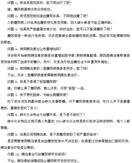 糖尿病患者常提的10個(gè)問(wèn)題及解答