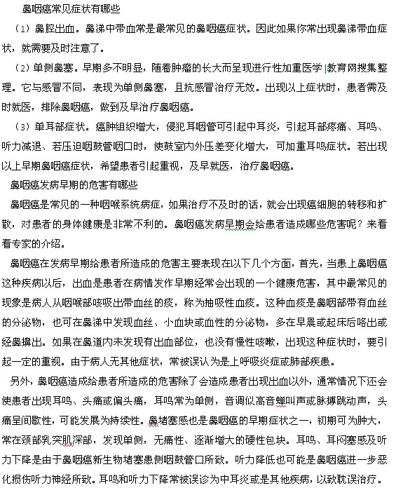 鼻咽癌常見癥狀以及發(fā)病早期的危害都有什么？