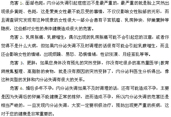 內(nèi)分泌失調(diào)引發(fā)的危害都有什么？