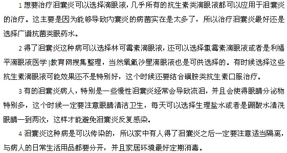 淚囊炎選擇什么樣的眼藥水比較好