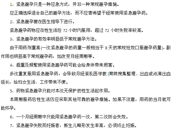 醫(yī)生提醒緊急避孕不可忽視的7個(gè)忠告