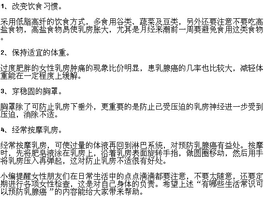 有哪些生活常識(shí)可以預(yù)防乳腺癌？