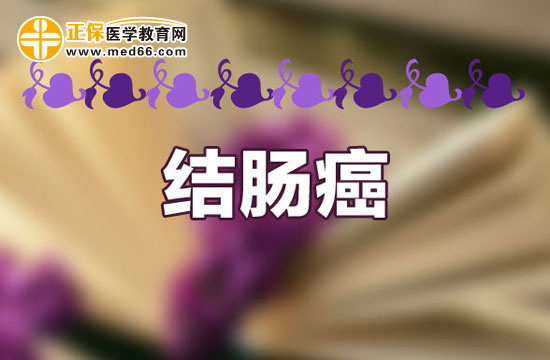 結腸癌