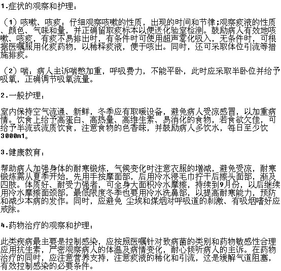 如何護(hù)理慢性支氣管炎患者？