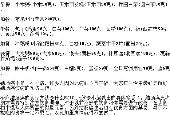 結(jié)腸癌患者的一日食譜你了解嗎？