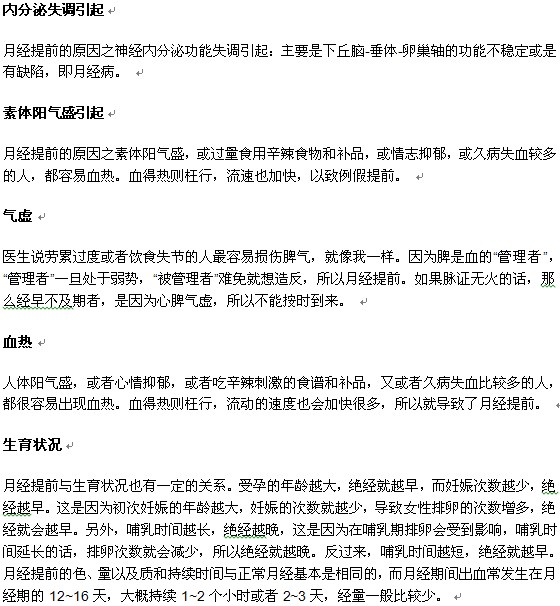 引起月經(jīng)提前的原因有哪些？