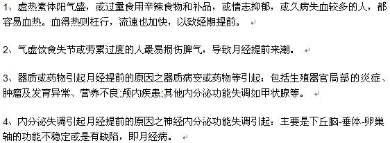 中醫(yī)告訴你月經(jīng)提前的病因有哪些？