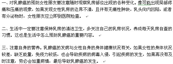 想要預(yù)防乳腺癌要從哪些方面做起？
