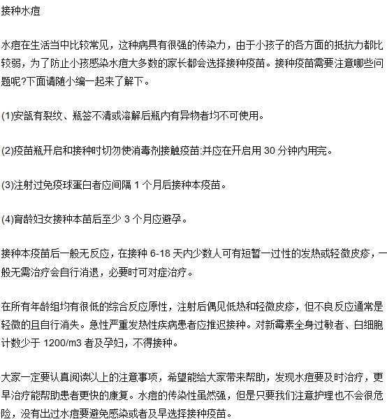 小兒水痘預(yù)防：給孩子接種水痘必須注意！
