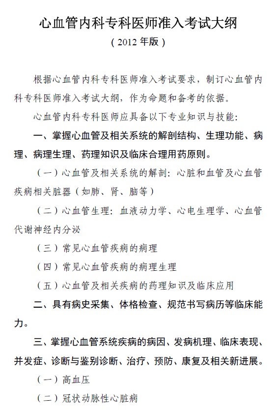 ?？漆t(yī)師規(guī)范化培訓(xùn)---心血管內(nèi)科準(zhǔn)入大綱