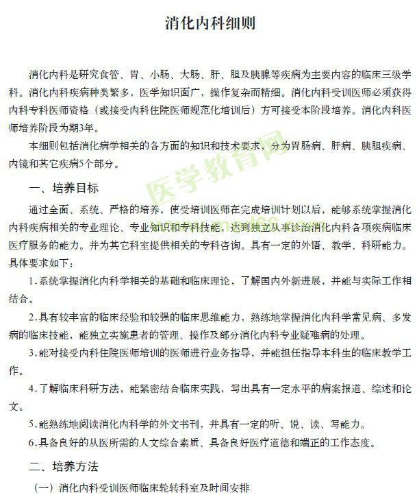 ?？漆t(yī)師規(guī)范化培訓(xùn)---消化內(nèi)科細(xì)則