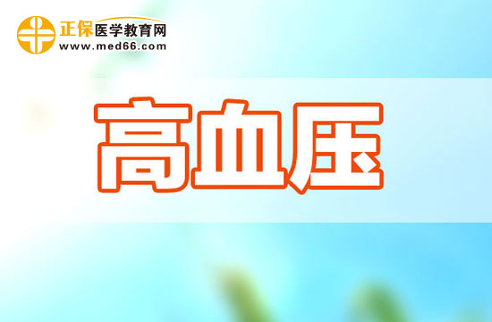 一起學習高血壓的病因及其調(diào)節(jié)方式吧！