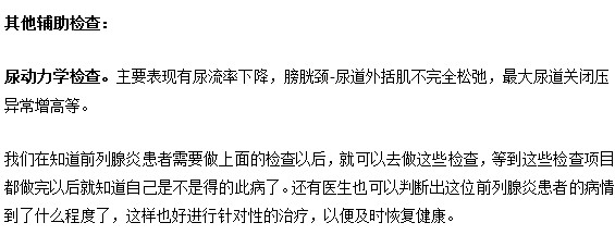 有哪些檢查幫助判斷前列腺炎呢？