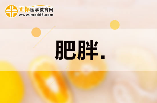 肥胖