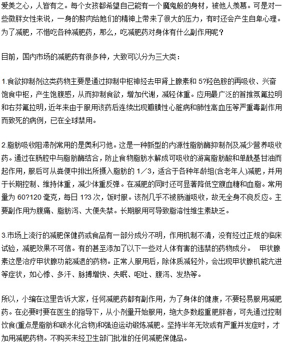肥胖癥減肥用藥有哪些常見(jiàn)副作用