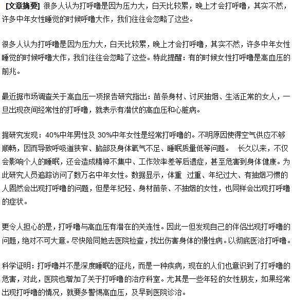 女性睡覺打鼾當心高血壓