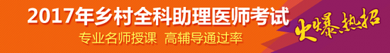 購買2017年鄉(xiāng)村全科助理醫(yī)師輔導課程