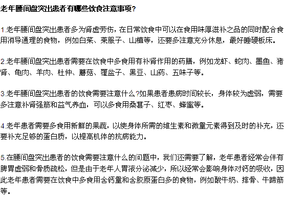 老年腰間盤突出患者有哪些飲食注意事項