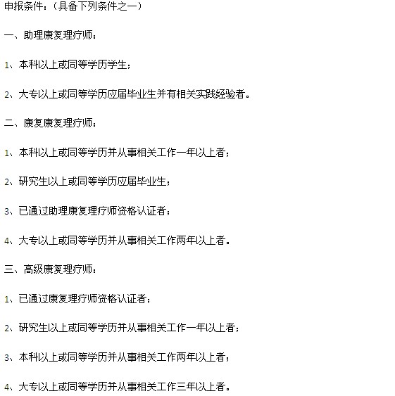 康復(fù)理療師資格證報(bào)考條件