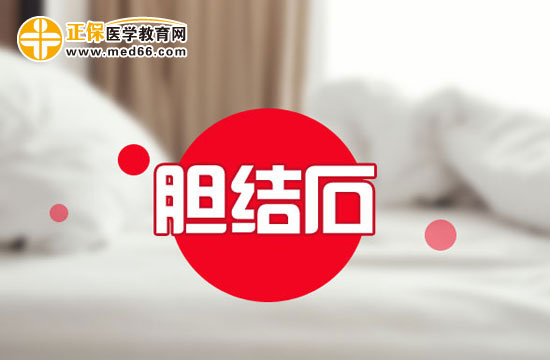 膽結石