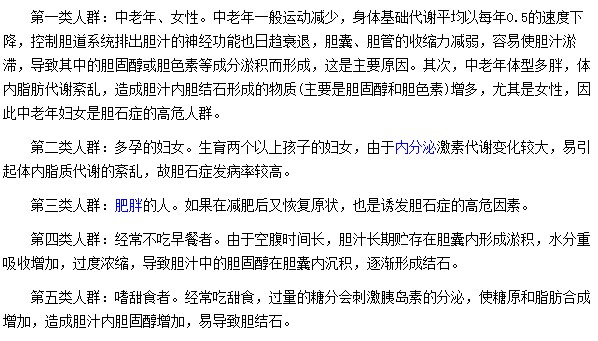 對(duì)于容易患有膽結(jié)石的人群你們知道多少？