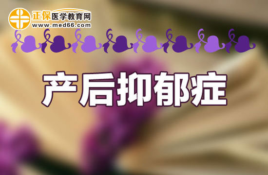 產后抑郁癥
