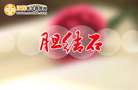膽結石