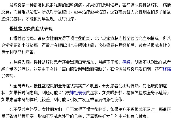 慢性盆腔炎會出現(xiàn)哪些癥狀表現(xiàn)