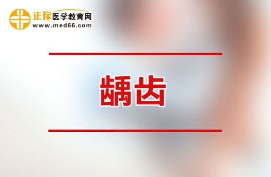 成人齲齒容易造成哪些危害？