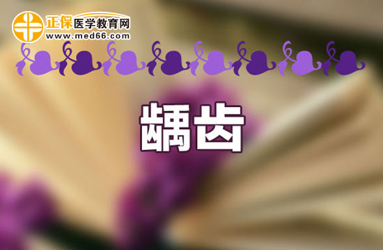 孩子乳牙齲齒用治嗎？