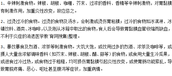 急性胃炎不能吃什么食物？