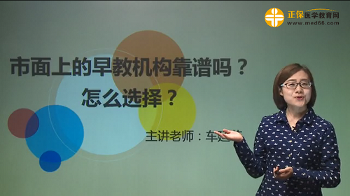 市面上的早教機構(gòu)靠譜嗎？怎么選擇？車廷菲視頻講座