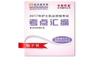 北京市平谷區(qū)2017年護士資格證考試培訓輔導班網(wǎng)絡視頻熱銷中，專家?guī)闼倌米C
