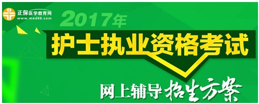 2017年寧夏護(hù)士執(zhí)業(yè)資格考試輔導(dǎo)培訓(xùn)班招生火爆，學(xué)員心聲展示