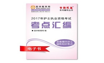 2017年廣西護(hù)士執(zhí)業(yè)資格考試培訓(xùn)輔導(dǎo)班網(wǎng)絡(luò)視頻熱銷中，專家?guī)闼倌米C