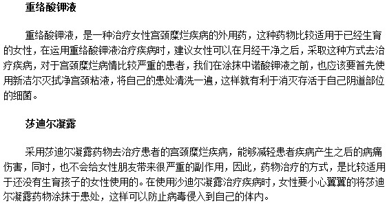 宮頸糜爛患者可以選擇的治療藥物有哪些？