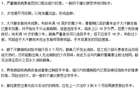 哪些腋臭患者不適用于手術(shù)治療方法？