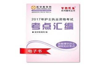 江西南昌市2017年國(guó)家護(hù)士資格考試培訓(xùn)輔導(dǎo)班網(wǎng)絡(luò)視頻熱銷中，專家?guī)闼倌米C