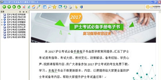 2017年新疆阿克蘇護士執(zhí)業(yè)資格考試視頻輔導培訓班提供備考電子書免費下載