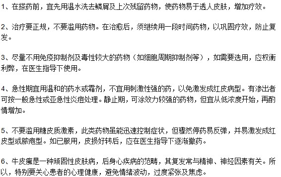 牛皮癬患者須知的日常用藥注意事項