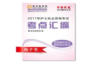 重慶巫山縣2017年國(guó)家護(hù)士資格考試培訓(xùn)輔導(dǎo)班網(wǎng)絡(luò)視頻熱銷中，專家?guī)闼倌米C