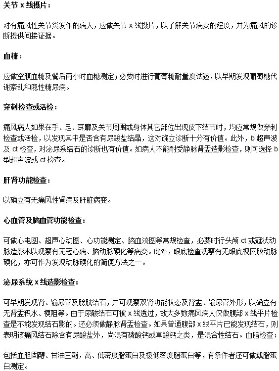 哪些檢查項目可以幫助診斷痛風(fēng)以及判斷患病程度