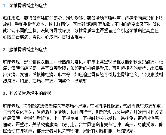 臨床上骨質增生主要的病狀有哪些？
