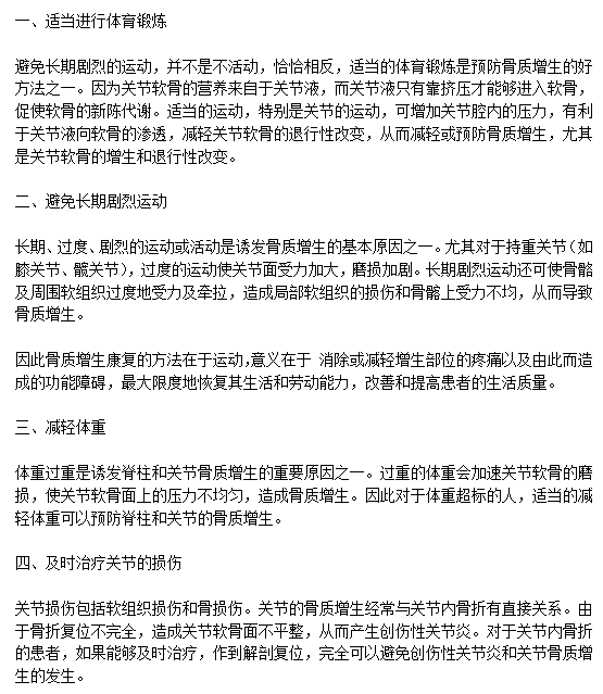 日常生活中有效預(yù)防骨質(zhì)增生需要注意什么？c