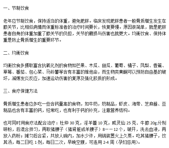 骨質(zhì)增生患者科學(xué)健康的飲食注意事項有哪些？