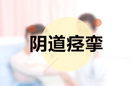 日常生活中女性突發(fā)陰道痙攣該如何急救？