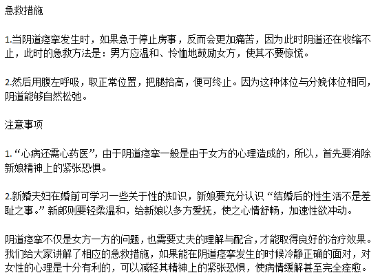 日常生活中女性突發(fā)陰道痙攣該如何急救？